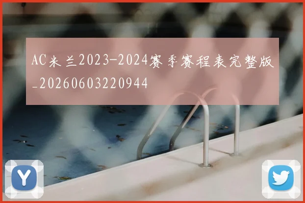 AC米兰2023-2024赛季赛程表完整版_20260603220944