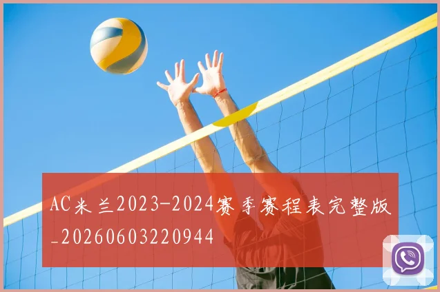 AC米兰2023-2024赛季赛程表完整版_20260603220944