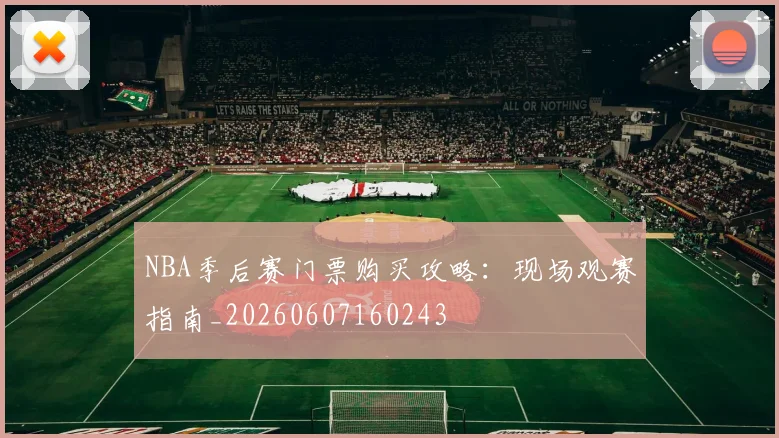 NBA季后赛门票购买攻略:现场观赛指南_20260607160243
