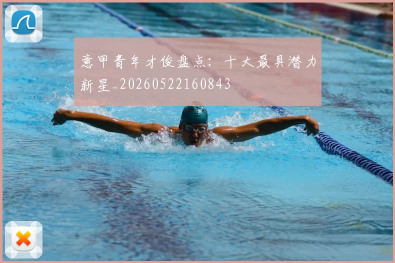 意甲青年才俊盘点：十大最具潜力新星_20260522160843