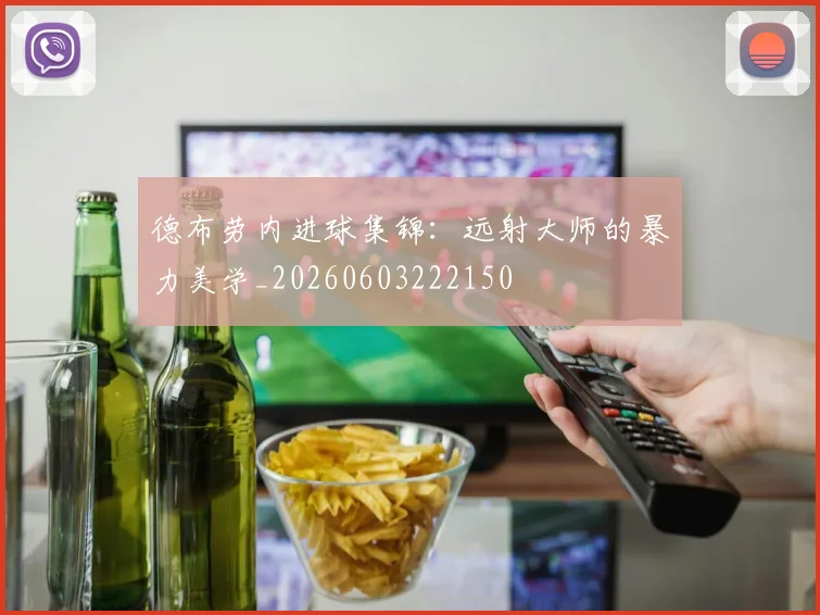 德布劳内进球集锦：远射大师的暴力美学_20260603222150