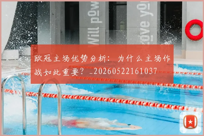 欧冠主场优势分析:为什么主场作战如此重要?_20260522161037