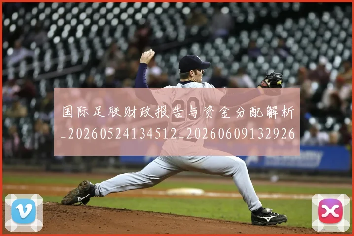 国际足联财政报告与资金分配解析_20260524134512_20260609132926