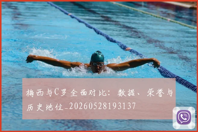 梅西与C罗全面对比:数据、荣誉与历史地位_20260528193137