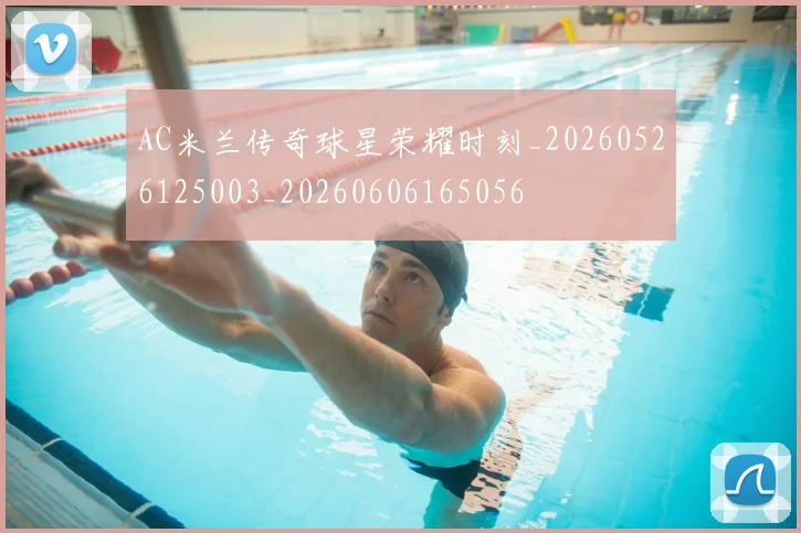 AC米兰传奇球星荣耀时刻_20260526125003_20260606165056