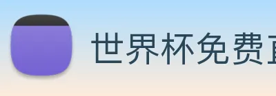 世界杯免费直播 logo